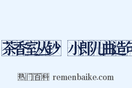 茶香室丛钞·小郎儿曲造句是什么意思的图片